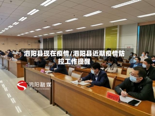 泗阳县现在疫情/泗阳县近期疫情防控工作提醒-第2张图片