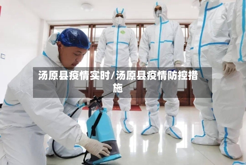 汤原县疫情实时/汤原县疫情防控措施-第2张图片