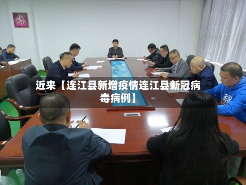 近来【连江县新增疫情连江县新冠病毒病例】