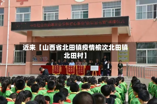 近来【山西省北田镇疫情榆次北田镇北田村】-第3张图片