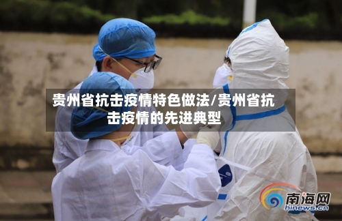 贵州省抗击疫情特色做法/贵州省抗击疫情的先进典型-第2张图片