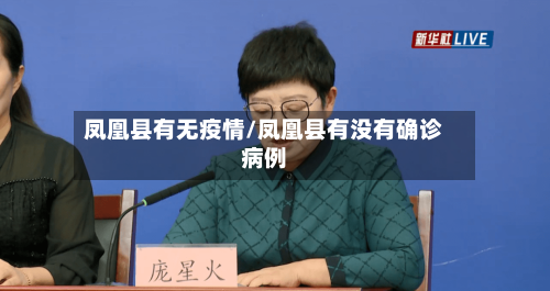 凤凰县有无疫情/凤凰县有没有确诊病例-第2张图片