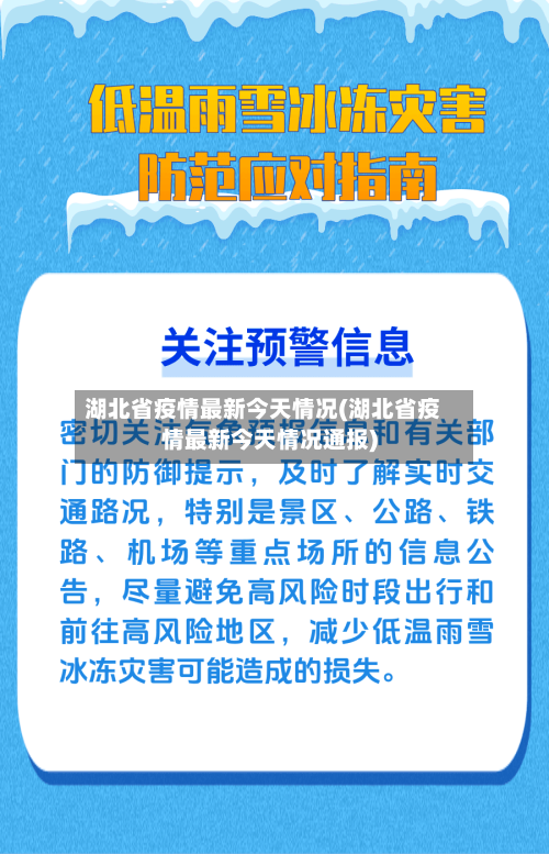湖北省疫情最新今天情况(湖北省疫情最新今天情况通报)-第2张图片