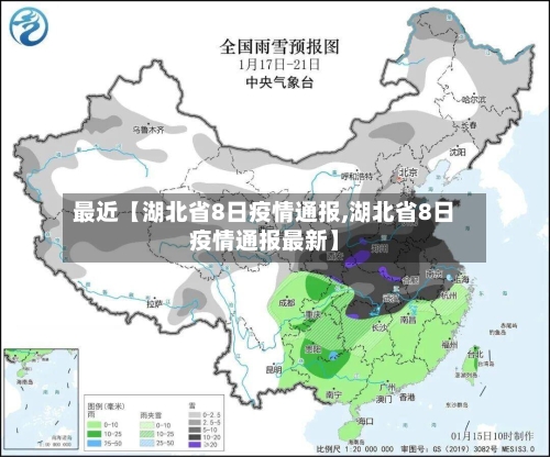 最近【湖北省8日疫情通报,湖北省8日疫情通报最新】