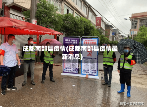 成都南部县疫情(成都南部县疫情最新消息)-第3张图片