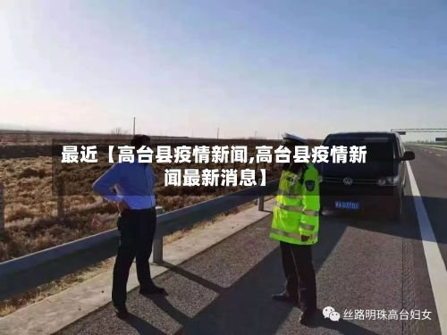最近【高台县疫情新闻,高台县疫情新闻最新消息】