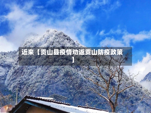 近来【贡山县疫情劝返贡山防疫政策】