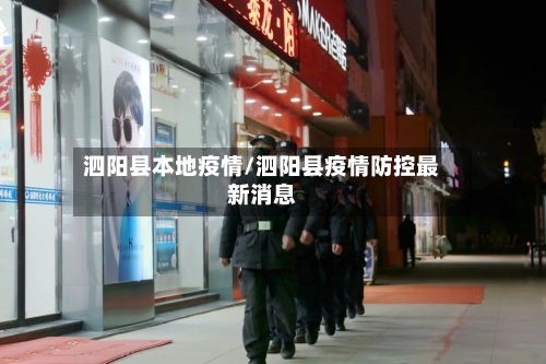 泗阳县本地疫情/泗阳县疫情防控最新消息