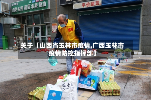 关于【山西省玉林市疫情,广西玉林市疫情防控指挥部】