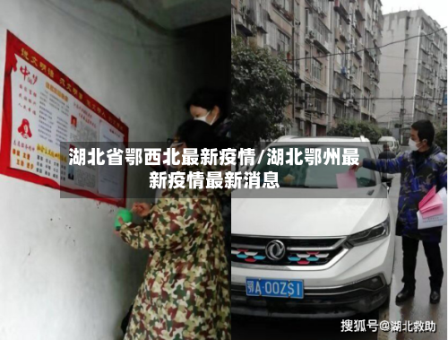 湖北省鄂西北最新疫情/湖北鄂州最新疫情最新消息