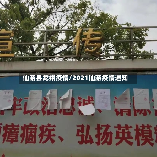 仙游县龙翔疫情/2021仙游疫情通知