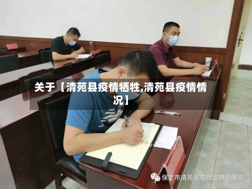 关于【清苑县疫情牺牲,清苑县疫情情况】