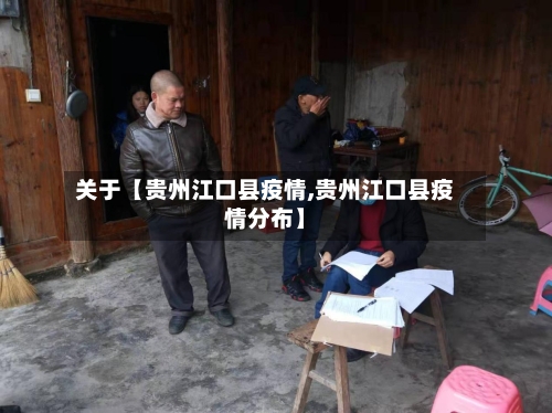 关于【贵州江口县疫情,贵州江口县疫情分布】-第2张图片