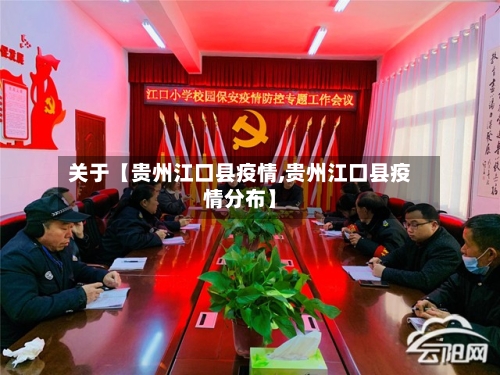 关于【贵州江口县疫情,贵州江口县疫情分布】-第3张图片