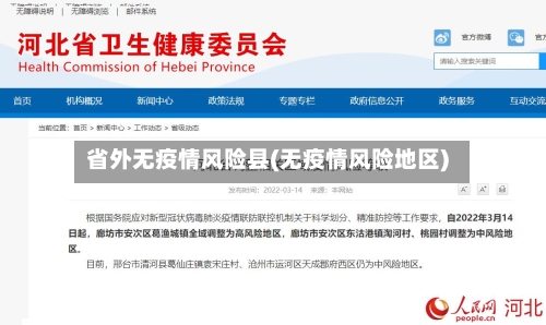 省外无疫情风险县(无疫情风险地区)-第2张图片