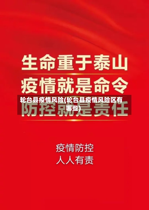 轮台县疫情风险(轮台县疫情风险区有哪些)