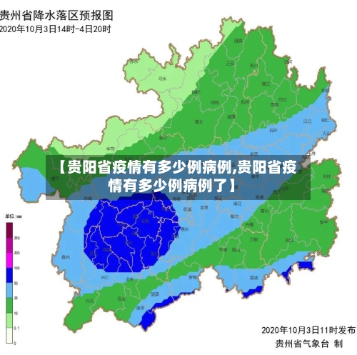 【贵阳省疫情有多少例病例,贵阳省疫情有多少例病例了】-第2张图片