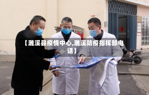 【濉溪县疫情中心,濉溪防疫指挥部电话】-第2张图片