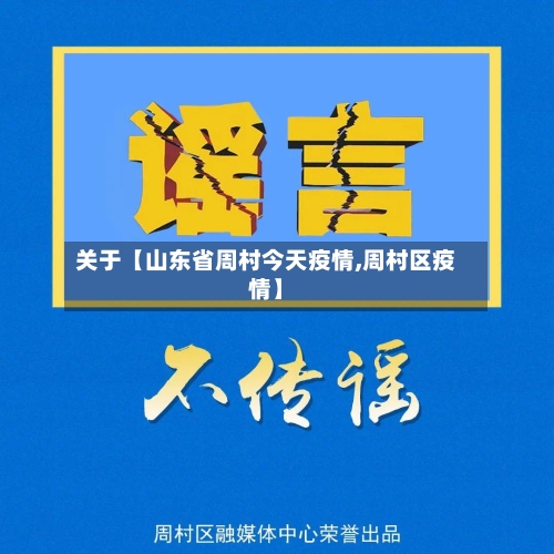 关于【山东省周村今天疫情,周村区疫情】-第2张图片
