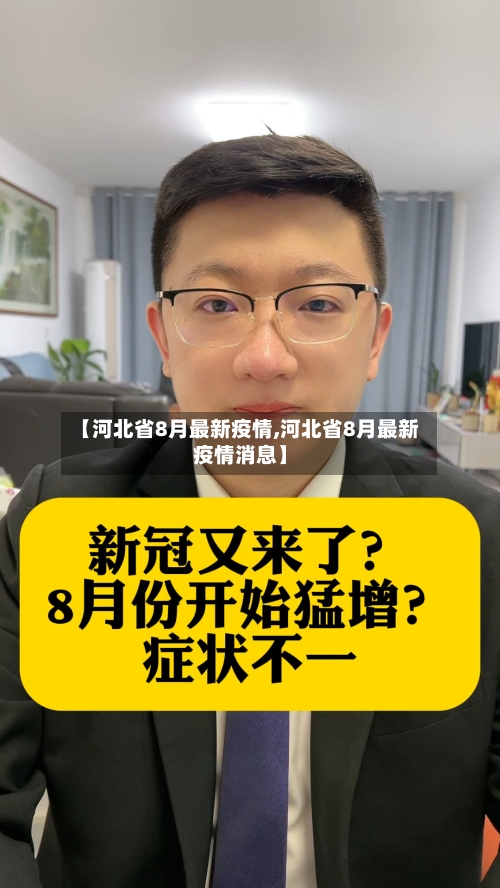 【河北省8月最新疫情,河北省8月最新疫情消息】-第2张图片