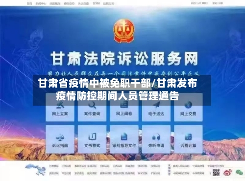 甘肃省疫情中被免职干部/甘肃发布疫情防控期间人员管理通告