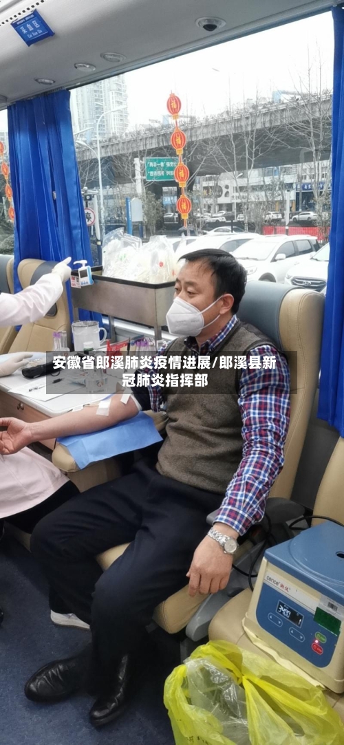 安徽省郎溪肺炎疫情进展/郎溪县新冠肺炎指挥部-第3张图片