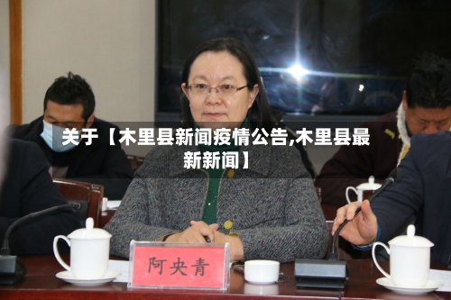 关于【木里县新闻疫情公告,木里县最新新闻】-第3张图片