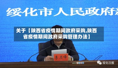 关于【陕西省疫情期间政府采购,陕西省疫情期间政府采购管理办法】-第2张图片