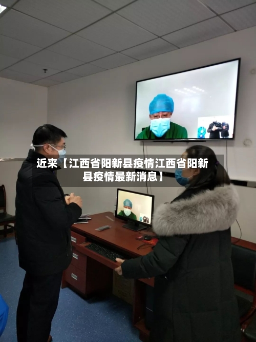 近来【江西省阳新县疫情江西省阳新县疫情最新消息】-第2张图片