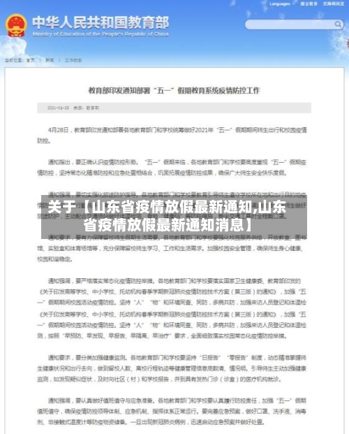 关于【山东省疫情放假最新通知,山东省疫情放假最新通知消息】