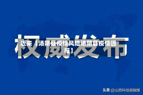 近来【汤阴县疫情风险汤阴县疫情通报】-第2张图片