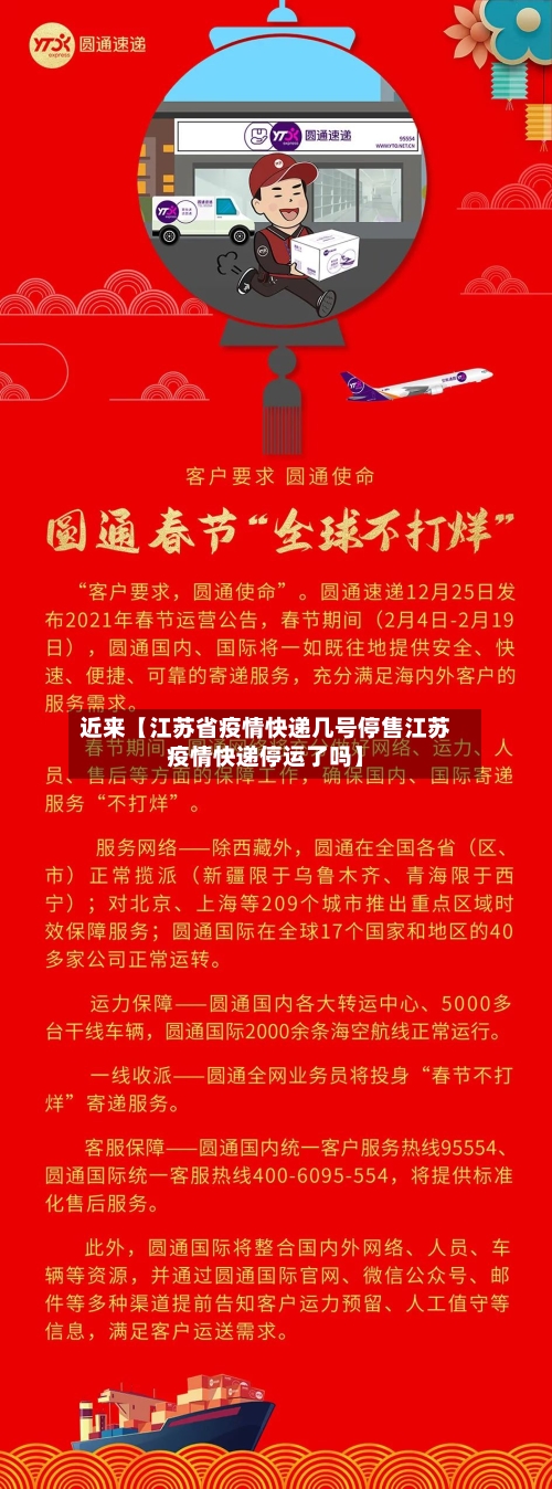 近来【江苏省疫情快递几号停售江苏疫情快递停运了吗】