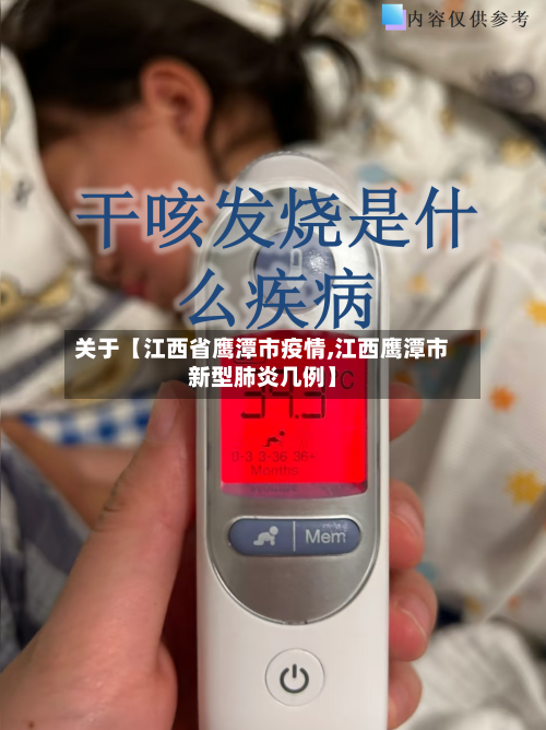 关于【江西省鹰潭市疫情,江西鹰潭市新型肺炎几例】-第2张图片