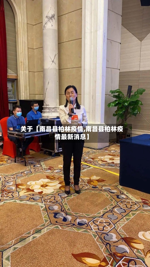 关于【南昌县柏林疫情,南昌县柏林疫情最新消息】