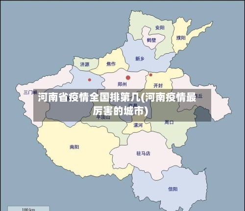 河南省疫情全国排第几(河南疫情最厉害的城市)