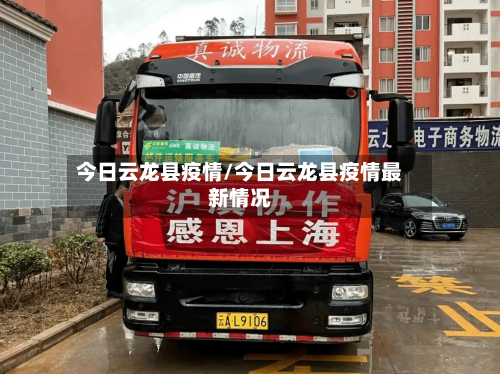 今日云龙县疫情/今日云龙县疫情最新情况-第2张图片