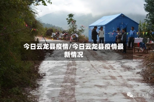 今日云龙县疫情/今日云龙县疫情最新情况-第3张图片