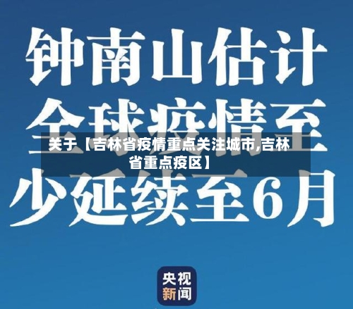 关于【吉林省疫情重点关注城市,吉林省重点疫区】-第2张图片