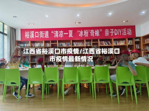 江西省裕溪口市疫情/江西省裕溪口市疫情最新情况
