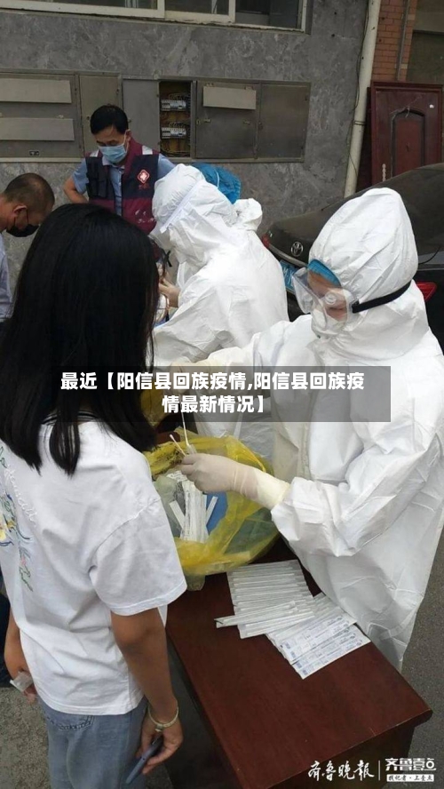 最近【阳信县回族疫情,阳信县回族疫情最新情况】-第2张图片