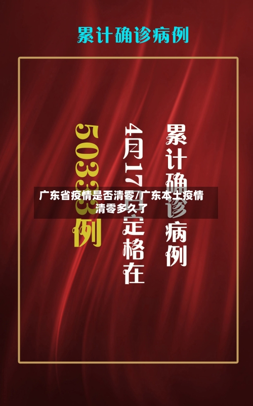 广东省疫情是否清零/广东本土疫情清零多久了