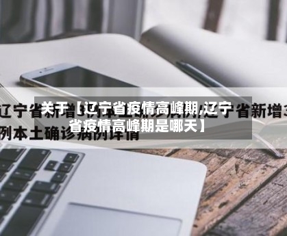 关于【辽宁省疫情高峰期,辽宁省疫情高峰期是哪天】-第2张图片