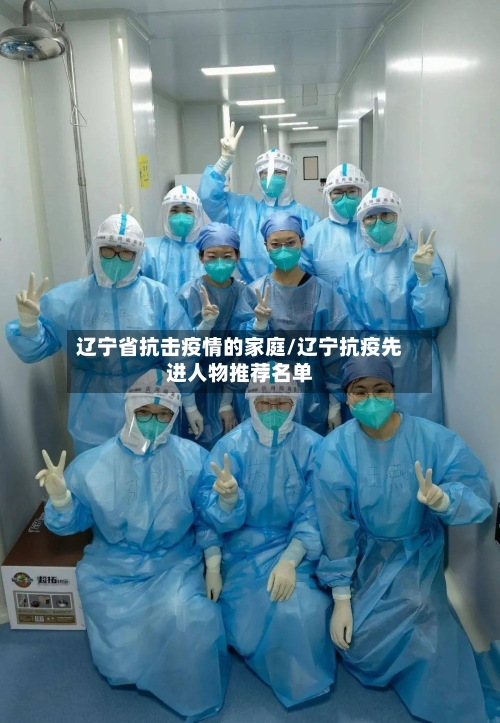 辽宁省抗击疫情的家庭/辽宁抗疫先进人物推荐名单-第2张图片