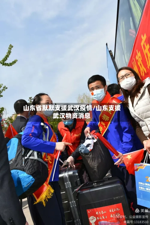 山东省默默支援武汉疫情/山东支援武汉物资消息-第3张图片
