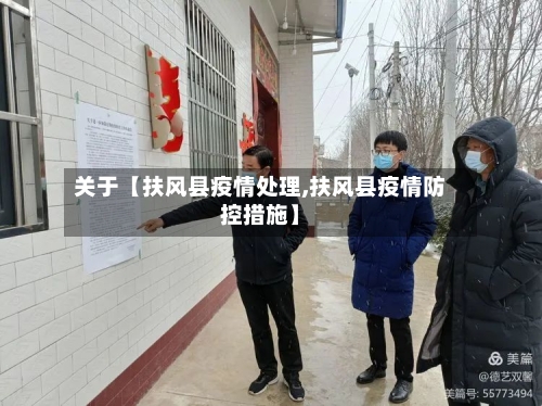 关于【扶风县疫情处理,扶风县疫情防控措施】