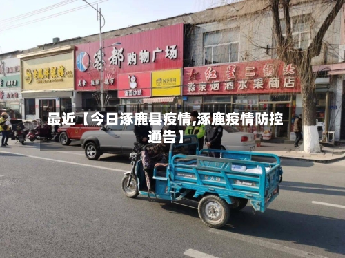 最近【今日涿鹿县疫情,涿鹿疫情防控通告】
