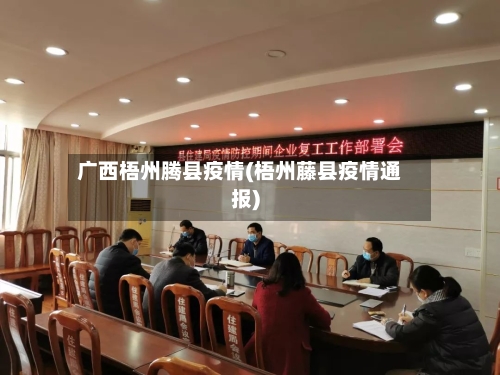 广西梧州腾县疫情(梧州藤县疫情通报)