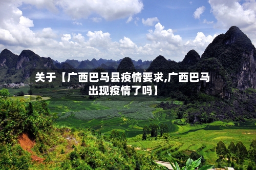 关于【广西巴马县疫情要求,广西巴马出现疫情了吗】