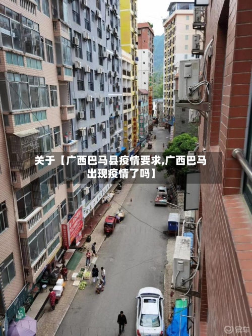关于【广西巴马县疫情要求,广西巴马出现疫情了吗】-第2张图片