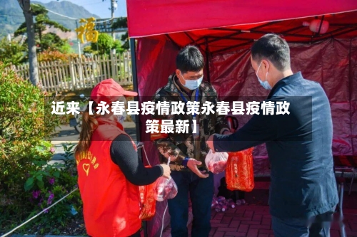 近来【永春县疫情政策永春县疫情政策最新】-第2张图片